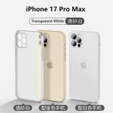 苹果 IPHONE 17 PRO MAX 超薄磨砂 手机壳 透白色