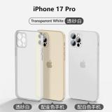 苹果 IPHONE 17 PRO 超薄磨砂 手机壳 透白色